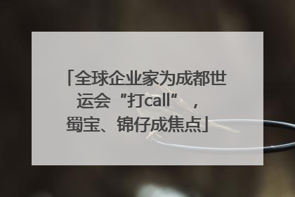 全球企业家为成都世运会“打call”，蜀宝、锦仔成焦点