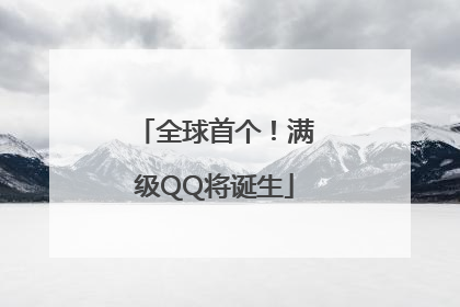 全球首个！满级QQ将诞生