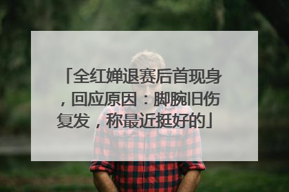 全红婵退赛后首现身，回应原因：脚腕旧伤复发，称最近挺好的