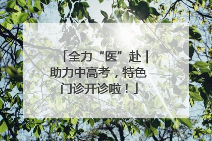全力“医”赴｜助力中高考，特色门诊开诊啦！