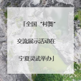 全国“村舞”交流展示活动在宁夏灵武举办