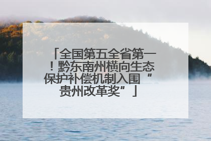 全国第五全省第一！黔东南州横向生态保护补偿机制入围“贵州改革奖”