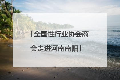 全国性行业协会商会走进河南南阳