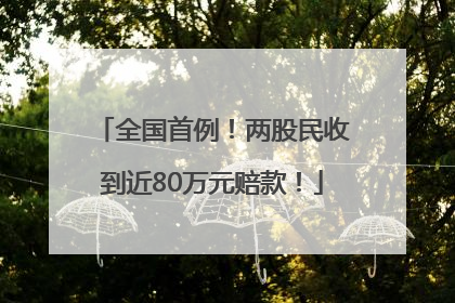 全国首例！两股民收到近80万元赔款！