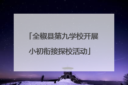 全椒县第九学校开展小初衔接探校活动
