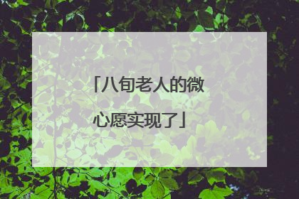 八旬老人的微心愿实现了