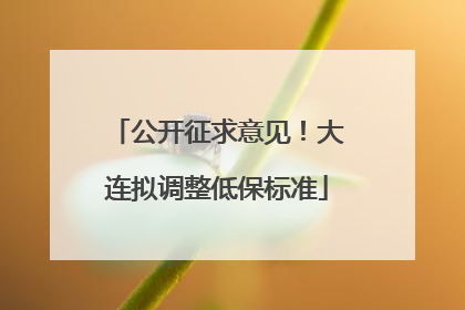 公开征求意见！大连拟调整低保标准