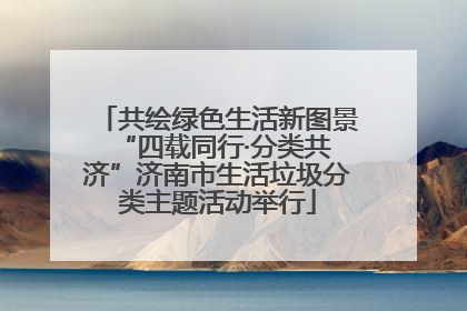 共绘绿色生活新图景 “四载同行·分类共济”济南市生活垃圾分类主题活动举行