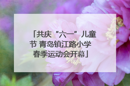 共庆“六一”儿童节 青岛镇江路小学春季运动会开幕