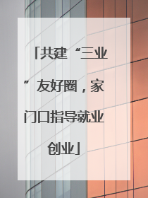 共建“三业”友好圈，家门口指导就业创业