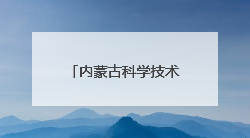 内蒙古科学技术研究院院长许振山拟任自治区正厅级事业单位正职