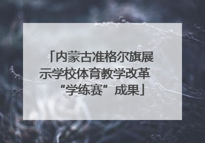 内蒙古准格尔旗展示学校体育教学改革“学练赛”成果