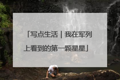写点生活｜我在军列上看到的第一颗星星