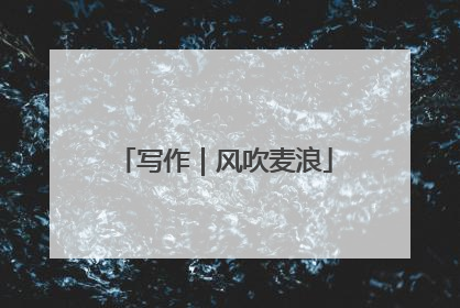 写作｜风吹麦浪
