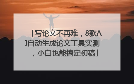 写论文不再难，8款AI自动生成论文工具实测，小白也能搞定初稿
