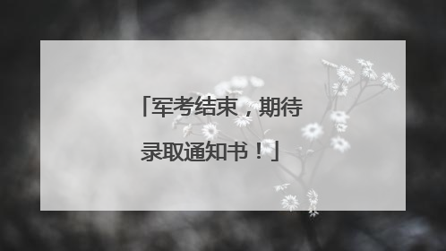 军考结束，期待录取通知书！