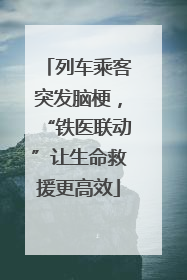 列车乘客突发脑梗，“铁医联动”让生命救援更高效