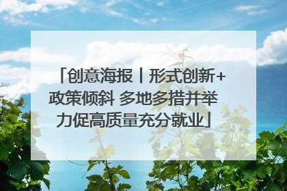 创意海报丨形式创新+政策倾斜 多地多措并举力促高质量充分就业