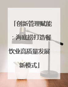 创新管理赋能：海底捞打造餐饮业高质量发展新模式