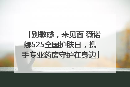 别敏感，来见面 薇诺娜525全国护肤日，携手专业药房守护在身边