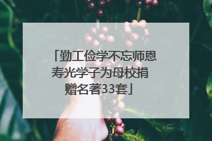 勤工俭学不忘师恩 寿光学子为母校捐赠名著33套