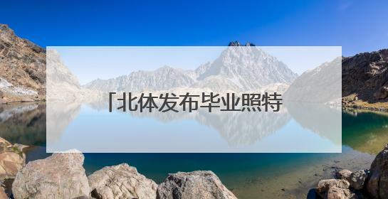 北体发布毕业照特辑，汪顺、徐嘉余同款打卡照火了