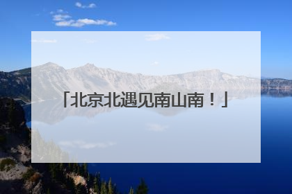 北京北遇见南山南！