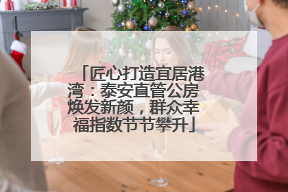 匠心打造宜居港湾：泰安直管公房焕发新颜，群众幸福指数节节攀升