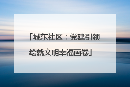 城东社区：党建引领绘就文明幸福画卷