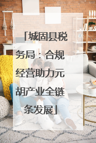 城固县税务局：合规经营助力元胡产业全链条发展