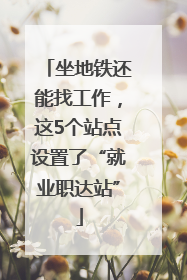 坐地铁还能找工作，这5个站点设置了“就业职达站”