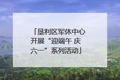 垦利区军休中心开展“迎端午 庆六一”系列活动