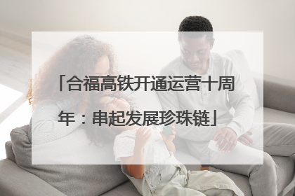 合福高铁开通运营十周年：串起发展珍珠链