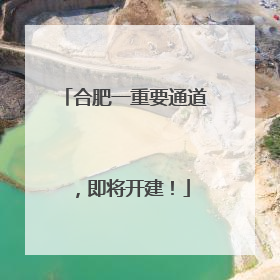 合肥一重要通道，即将开建！