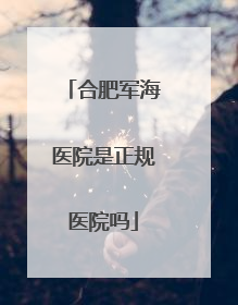 合肥军海医院是正规医院吗