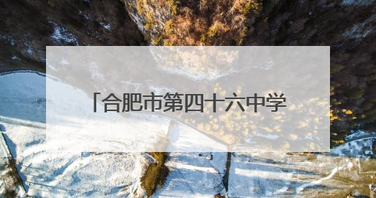合肥市第四十六中学海恒分校第二届英文歌唱比赛圆满落幕