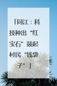 同江：科技种出“红宝石”鼓起村民“钱袋子”