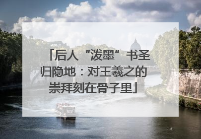 后人“泼墨”书圣归隐地：对王羲之的崇拜刻在骨子里