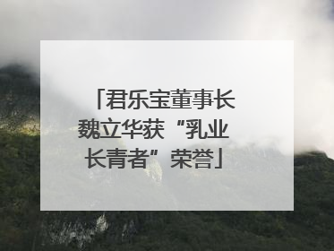 君乐宝董事长魏立华获“乳业长青者”荣誉