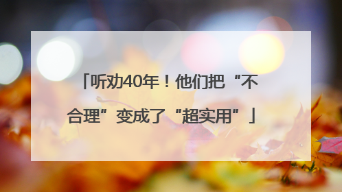 听劝40年！他们把“不合理”变成了“超实用”