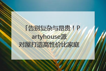 告别复杂与昂贵！Partyhouse派对屋打造高性价比家庭影K一体空间