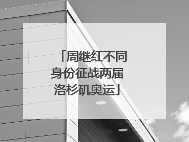 周继红不同身份征战两届洛杉矶奥运