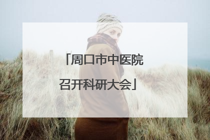 周口市中医院召开科研大会