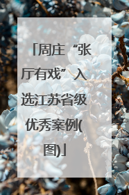 周庄“张厅有戏”入选江苏省级优秀案例(图)