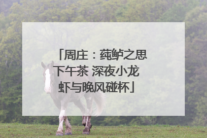 周庄：莼鲈之思下午茶 深夜小龙虾与晚风碰杯
