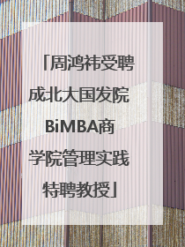 周鸿祎受聘成北大国发院BiMBA商学院管理实践特聘教授
