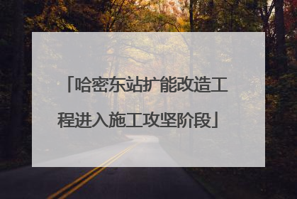 哈密东站扩能改造工程进入施工攻坚阶段