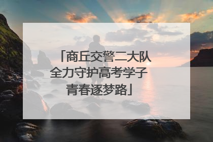 商丘交警二大队全力守护高考学子青春逐梦路