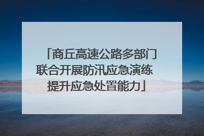 商丘高速公路多部门联合开展防汛应急演练 提升应急处置能力