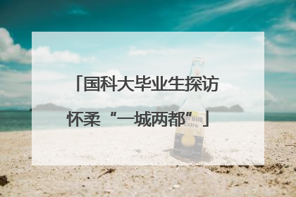 国科大毕业生探访怀柔“一城两都”